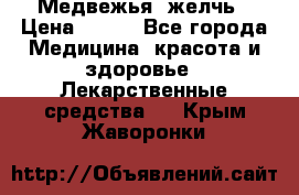 Медвежья  желчь › Цена ­ 190 - Все города Медицина, красота и здоровье » Лекарственные средства   . Крым,Жаворонки